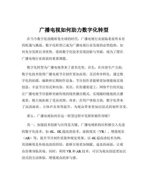 广播电视如何助力数字化转型