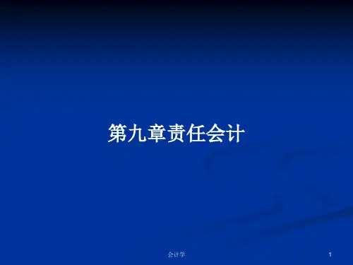 第九章责任会计PPT学习教案