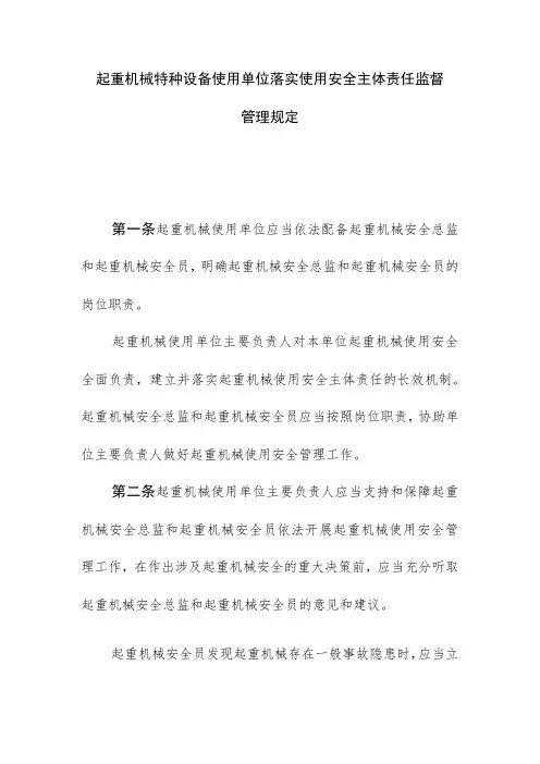 起重机械特种设备使用单位落实使用安全主体责任监督管理规定