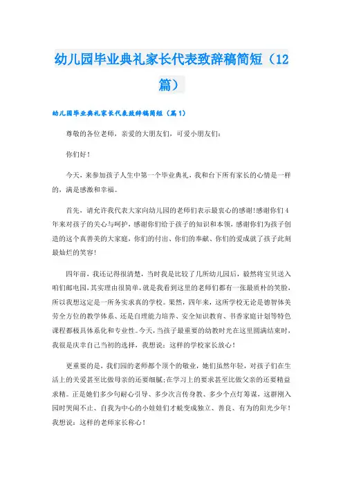 幼儿园毕业典礼家长代表致辞稿简短(12篇)