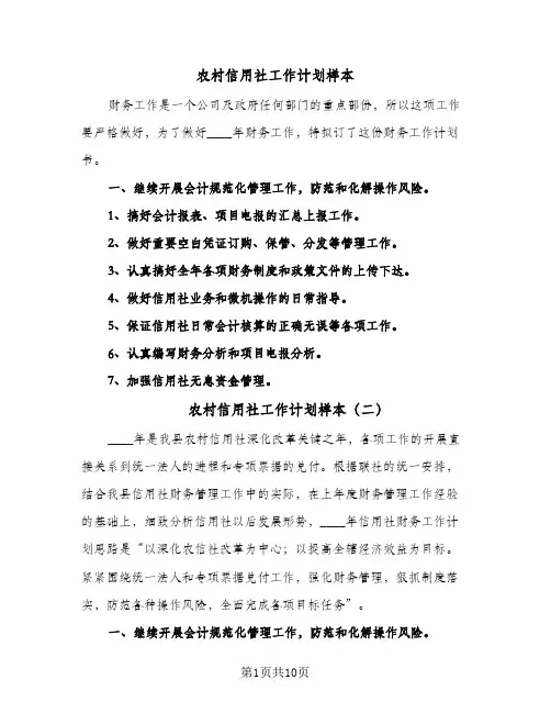 2024年农村信用社工作计划样本（4篇）