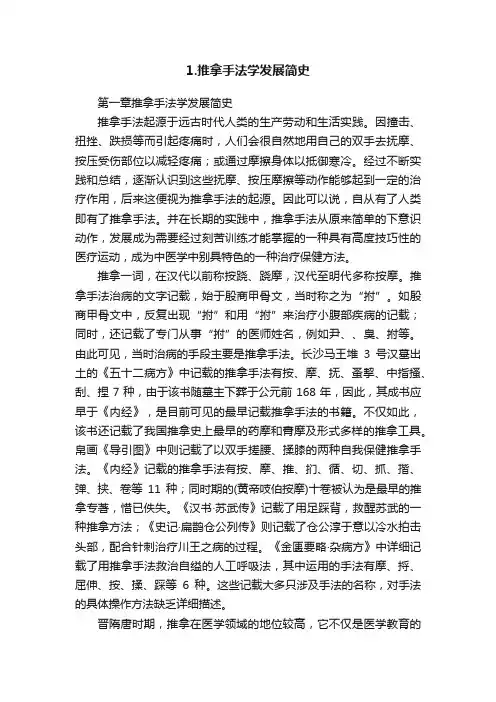 1.推拿手法学发展简史