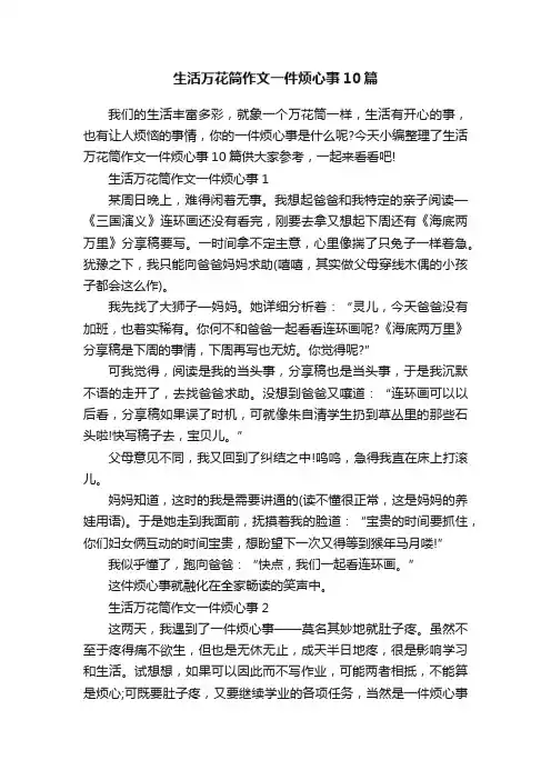 生活万花筒作文一件烦心事10篇