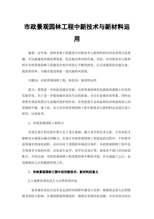 市政景观园林工程中新技术与新材料运用