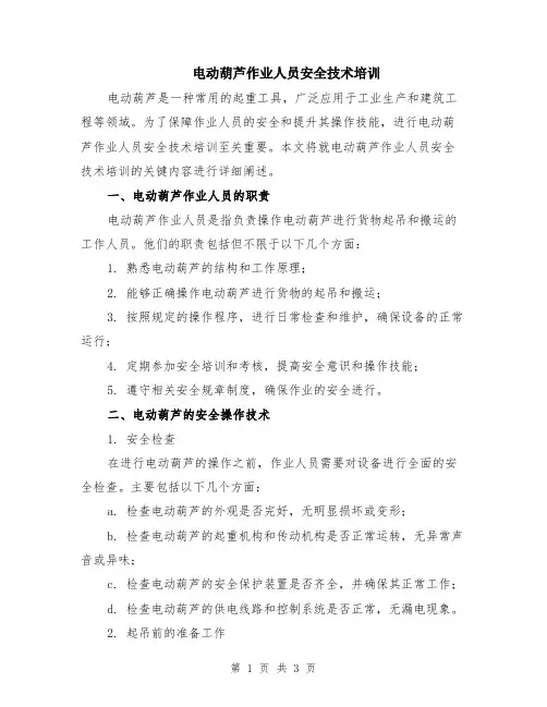 电动葫芦作业人员安全技术培训