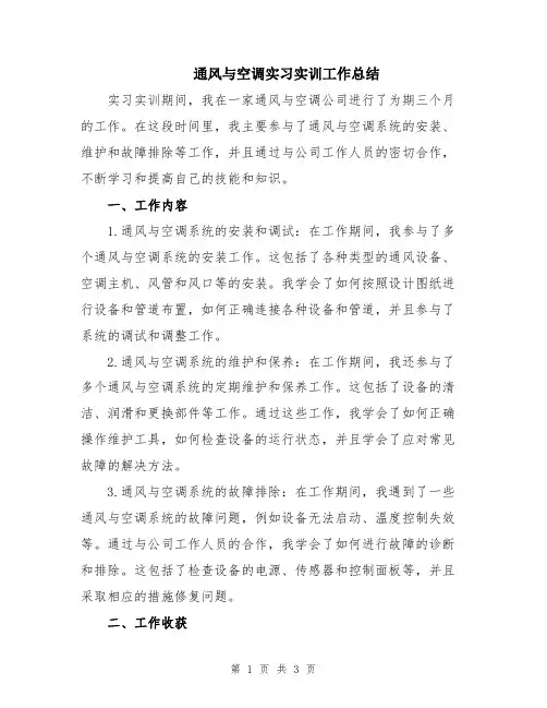 通风与空调实习实训工作总结