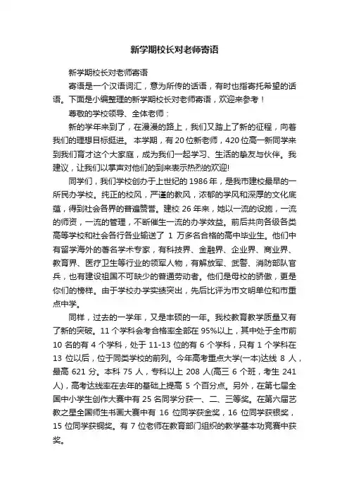 新学期校长对老师寄语