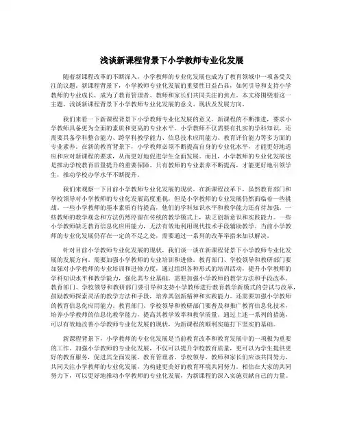 浅谈新课程背景下小学教师专业化发展