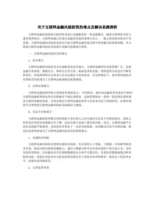 关于互联网金融风险防范的难点及解决思路探析