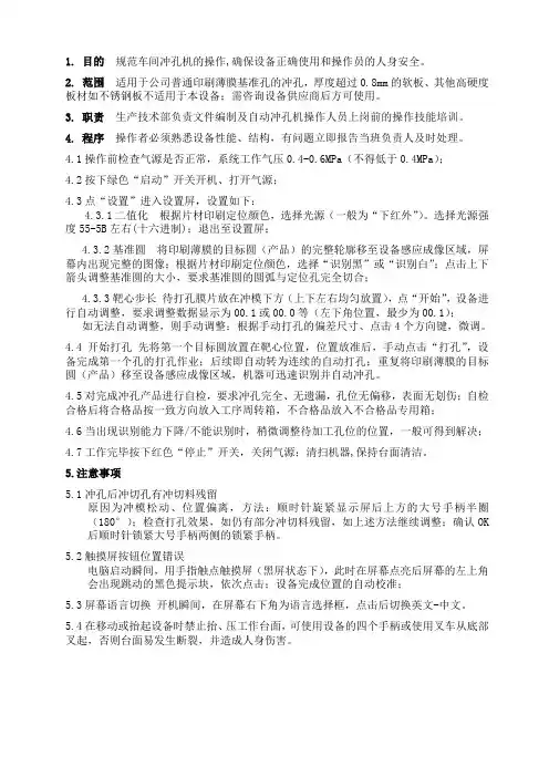 自动冲孔机操作规程