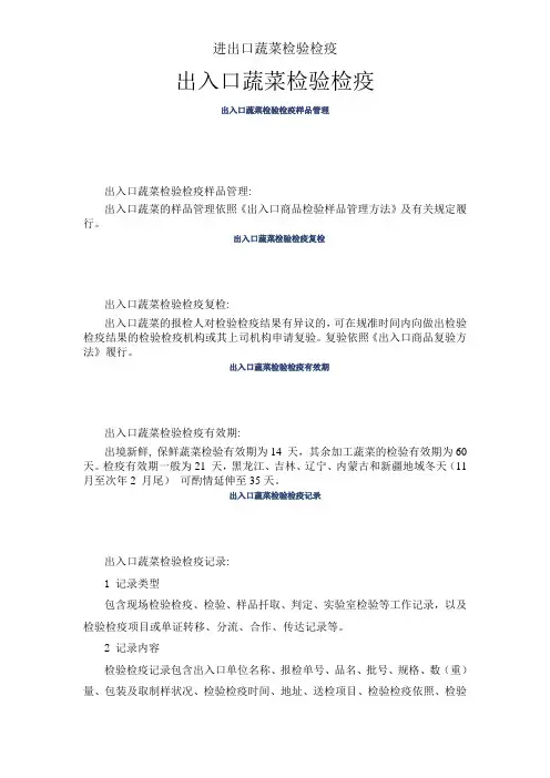 进出口蔬菜检验检疫