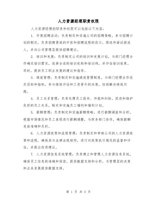 人力资源经理职责权限(3篇)