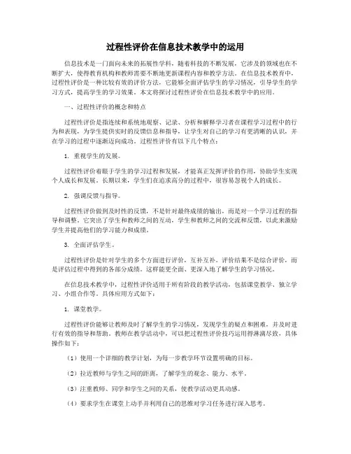 过程性评价在信息技术教学中的运用