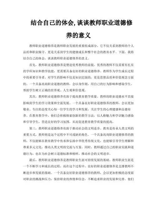 结合自己的体会谈谈教师职业道德修养的意义