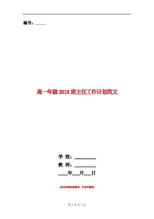 高一年级2018班主任工作计划范文