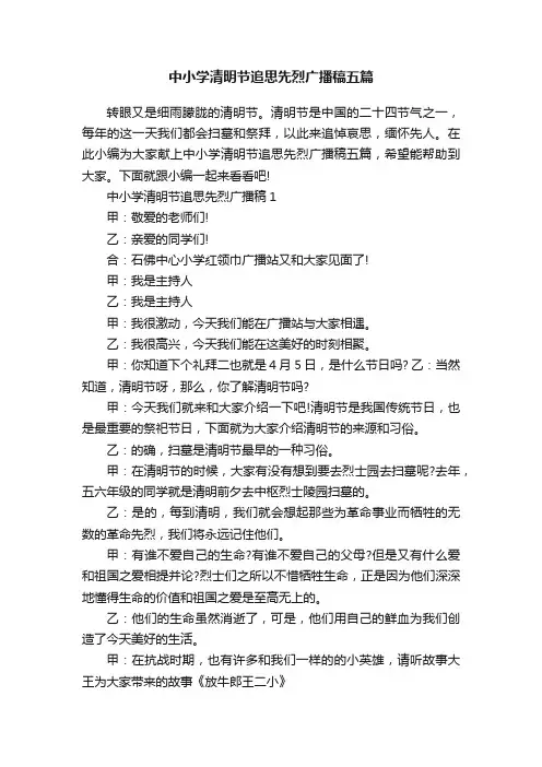 中小学清明节追思先烈广播稿五篇