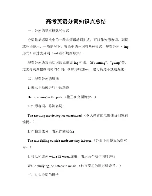 高考英语分词知识点总结