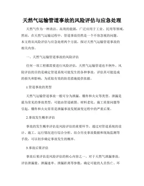 天然气运输管道事故的风险评估与应急处理