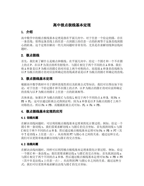高中极点极线基本定理