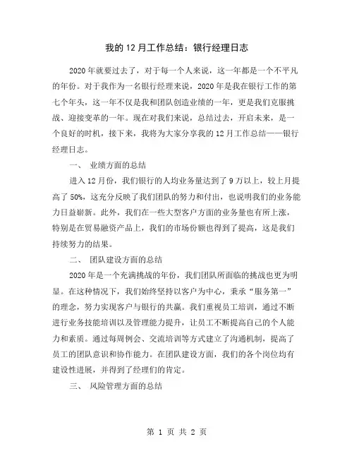 我的12月工作总结：银行经理日志