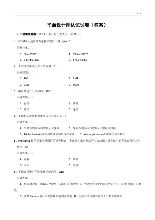 平面设计师认证试题(答案)