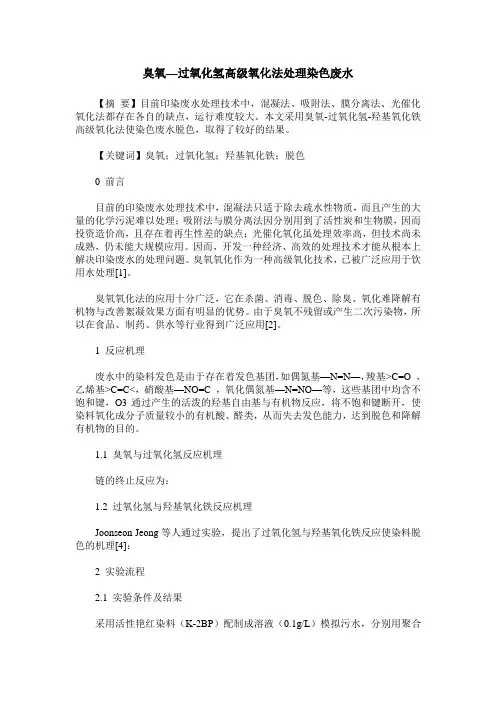 臭氧—过氧化氢高级氧化法处理染色废水