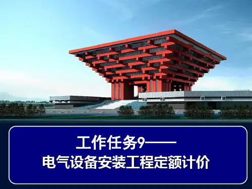 第9章 电气工程定额与计量