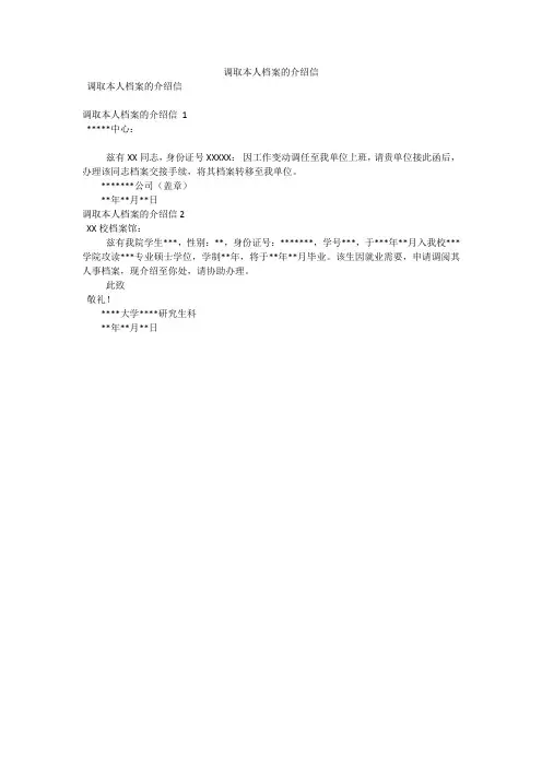 调取本人档案的介绍信(可编辑)