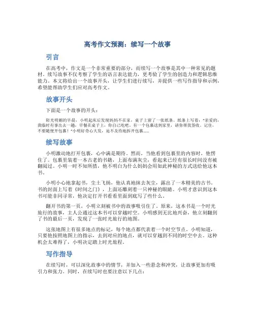 高考作文预测：续写一个故事