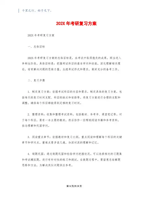 202X年考研复习计划