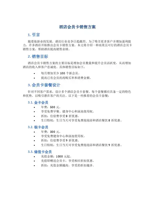 酒店会员卡销售方案