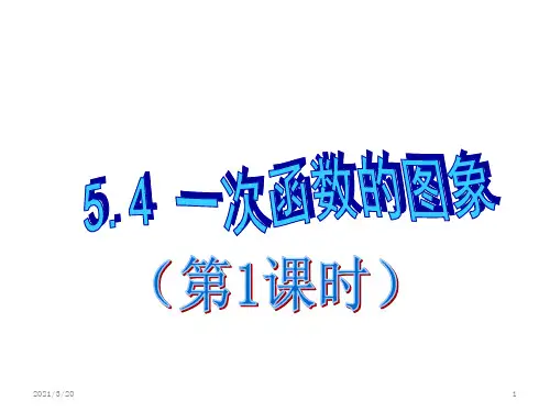 【浙教版】八年级数学上册《一次函数的图象》ppt课件(第1课时)