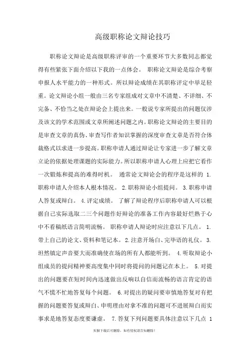高级职称论文答辩技巧