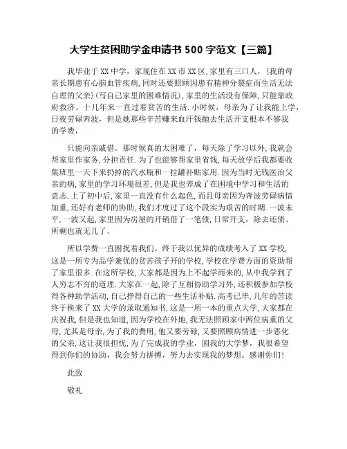 大学生贫困助学金申请书500字范文【三篇】