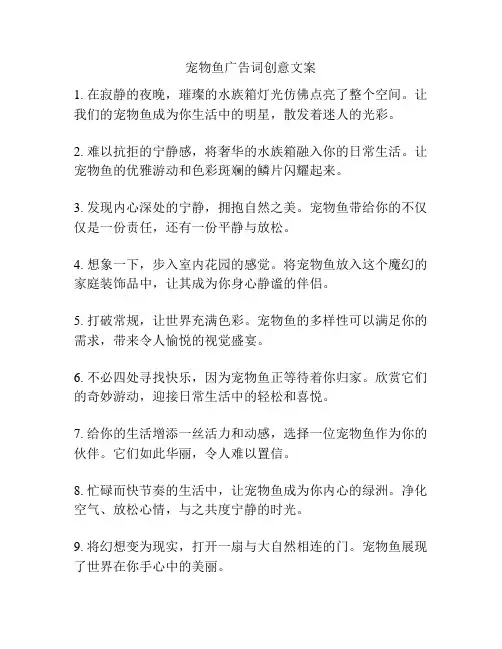 宠物鱼广告词创意文案