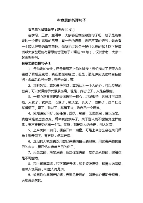 有意思的哲理句子