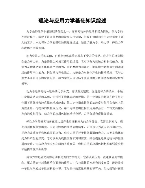 理论与应用力学基础知识综述
