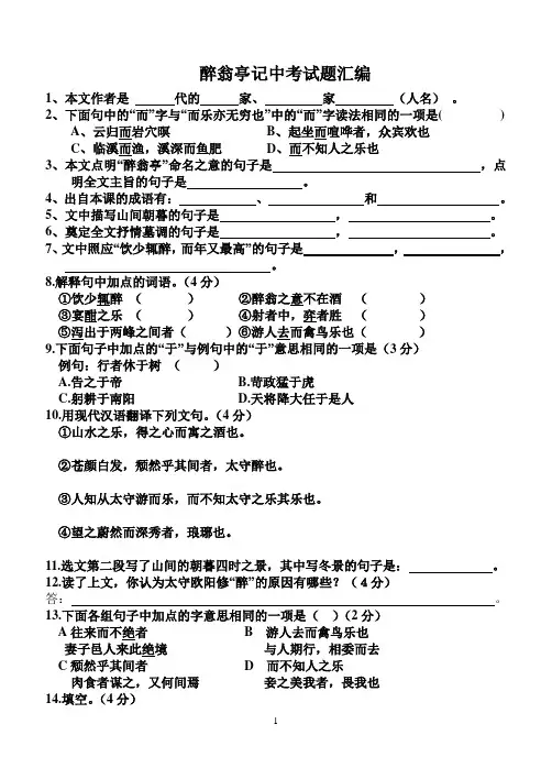 醉翁亭记中考试题汇编