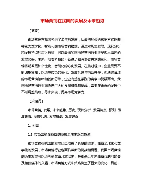 市场营销在我国的发展及未来趋势