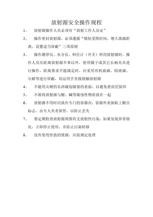放射源安全操作规程
