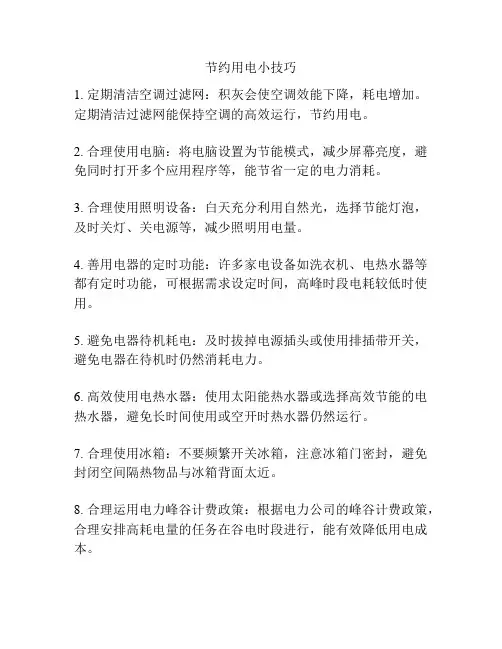 节约用电小技巧
