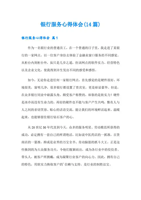 银行服务心得体会(14篇)