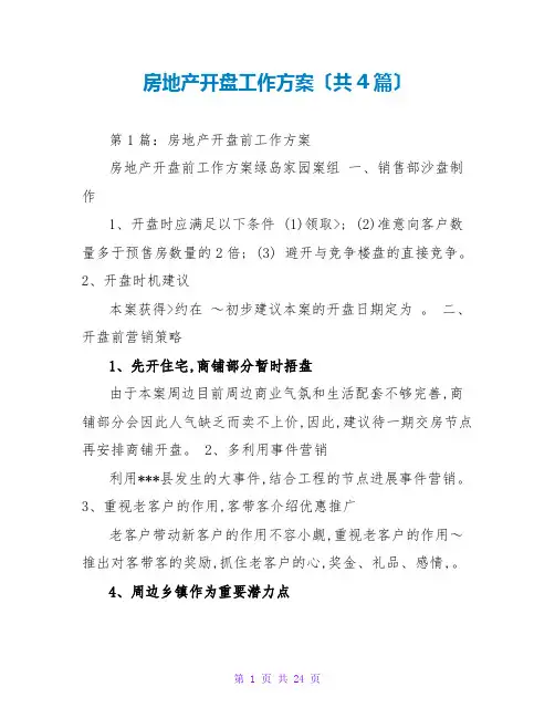 房地产开盘工作计划(共4篇)
