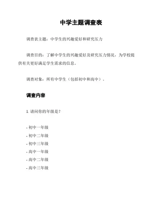 中学主题调查表