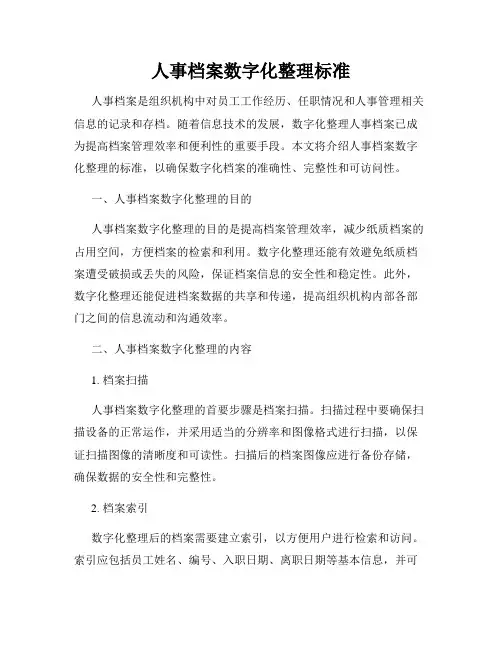 人事档案数字化整理标准