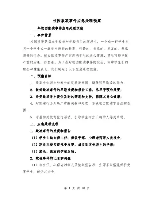 校园欺凌事件应急处理预案（三篇）