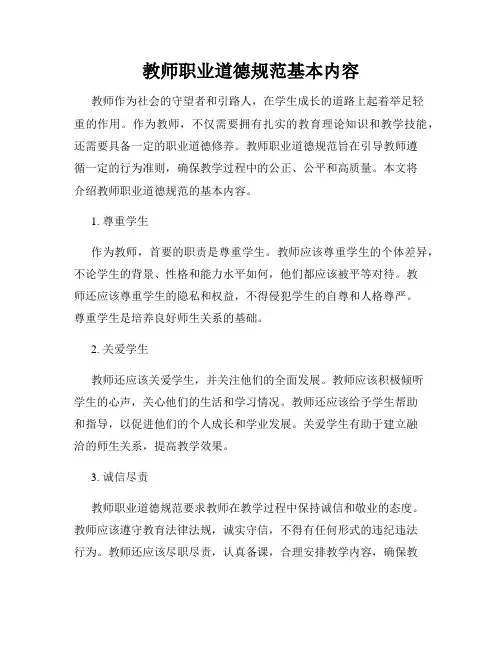 教师职业道德规范基本内容