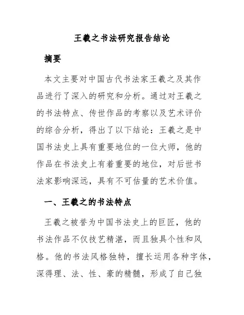 王羲之书法研究报告结论