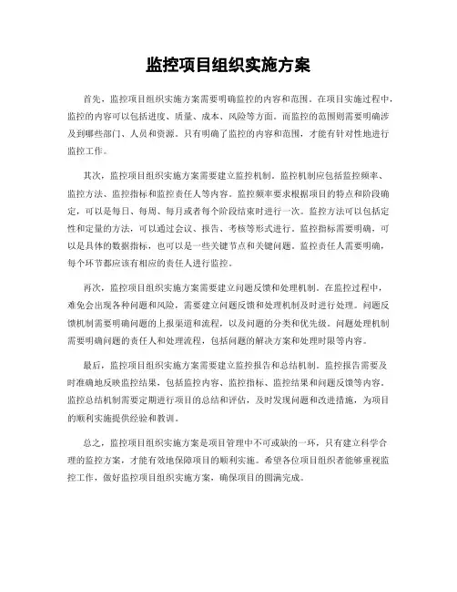 监控项目组织实施方案