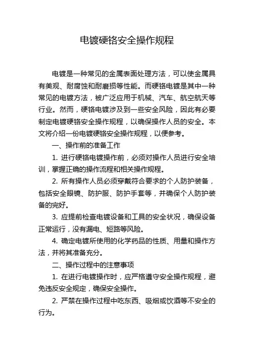 电镀硬铬安全操作规程